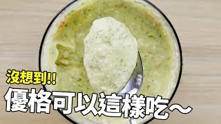 【1mintips】沒想到，優格還可以這樣吃! 讓輕食成主流的神奇變化