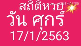 สถิติหวยออกวัน ศุกร์ งวด17/1/2563. เด่นบน-ล่าง