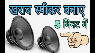 how to repair speaker? DJ speaker repair in hindi