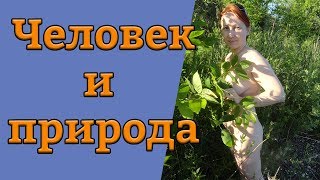 ЧЕЛОВЕК И ПРИРОДА.   Охрана природы. Натуристки. Нудизм. Нудистки. Блогер.