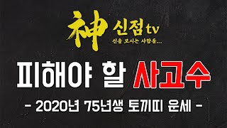◆ 2020년 75년생 토끼띠운세 ◆ 1975년생토끼띠운세 피해야할 사고수