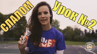 Слалом для начинающих на роликах - 2 урок