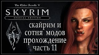 Скайрим и сотня модов. Прохождение TES V SKYRIM Стрим (11 часть) 1080p