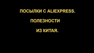 Посылки с Aliexpress.  Полезности из Китая.