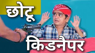 Chotu Dada Kidnapper| छोटू दादा किडनैपर। chotu Khandesh Hindi Comedy