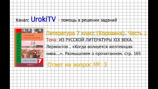 Вопрос №3 Лермонтов. ≪Когда волнуется... Размышляем о... — Литература 7 класс (Коровина) Часть 1