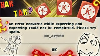 Решение ошибки экспорта в Kinemaster. Ошибка No_Action.