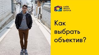 Как выбрать объектив? | Фотошкола Like Самара