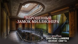ОН ВАМ НЕ...... РОСКОШНЫЙ ЗАБРОШЕННЫЙ ЗАМОК МИЛЛИОНЕРА / ЗАМОК СВЕТА / CHATEAU LUMIERE