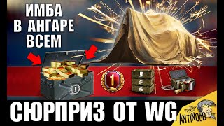 ПРОВЕРЬ АНГАР! ИМБА ОТ WG ВСЕМ! ОФИЦИАЛЬНЫЙ СЮРПРИЗ в World of Tanks!
