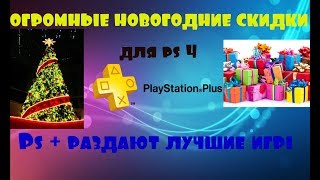 Новогодние скидки от ps + на самые крутые игры!