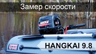 Hangkai 9.8 и лодка Viking 340. Замеры скорости.