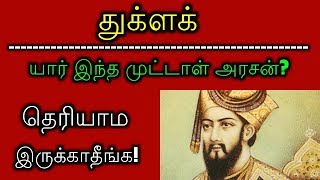 துக்ளக் : யார் இந்த முட்டாள் அரசன்? தெரியாம இருக்காதீங்க!