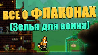 [Terraria] - Все о флаконах