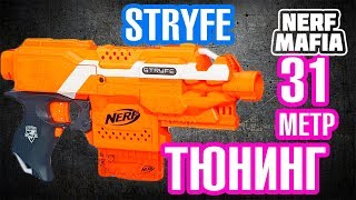 Тюнинг нёрф Страйф Смотри до конца! || Tuning Nerf Stryfe как улучшить свой нёрф бластер
