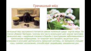 Исследовательская работа на тему: "Мёд и его свойства".
