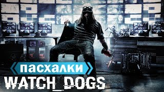 Пасхалки Watch Dogs (HD)