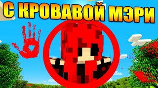 Майнкрафт, но с Кровавой Мэри