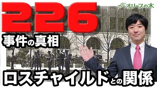 二二六事件を徹底解説。ロスチャイルドとの関係。226事件。ジェイコブ・シフ。