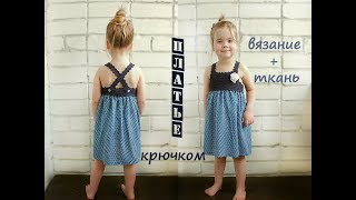 Детское вязаное платье. Комбинированное платье крючком.Ткань, крючок.