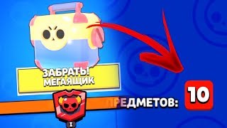 ОТКРЫЛ МЕГА ЯЩИК В НАДЕЖДЕ ВЫБИТЬ... ИДЕМ К 10К КУБКАМ BRAWL STARS