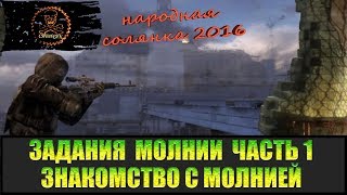 Сталкер Народная солянка 2016 Знакомство с Молнией. Задания Молнии часть 1