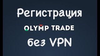 Олимп трейд регистрация в России без VPN!