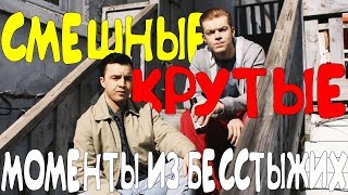 СМЕШНЫЕ/КРУТЫЕ МОМЕНТЫ ИЗ БЕССТЫЖИХ #220(10 CЕЗОН)