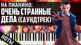 Очень Странные Дела (Саундтрек) / Stranger Things (Main Theme) | На Пианино + Ноты