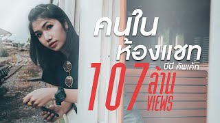 คนในห้องแชท - บีบี คัพเค้ก [ Official Lyric Video ]