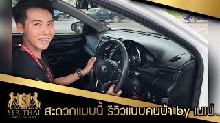 รถมือสองสุราษฎร์ สะดวกแบบนี้ รีวิวแบบคนบ้า กับ ALL NEW VIOS by เนเน่ เสรีไทยรถสวย
