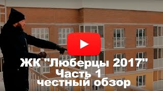 Обзор ЖК "Люберцы 2017" от застройщика Самолет Девелопмент - часть1