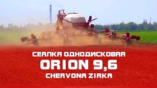 Сеялка однодисковая ORION 9,6 ( CHERVONA ZIRKA )