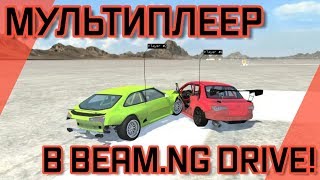 ОБНОВА! МУЛЬТИПЛЕЕР В BEAM.NG DRIVE!! Ӏ ИГРАЮ С ДРУГОМ