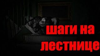 Страшные истории из жизни - шаги в темноте