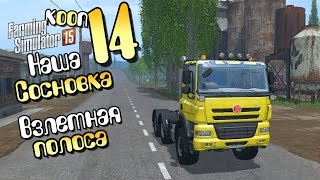 Взлетная полоса - ч14 Farming Simulator 2015