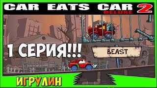 Мультик ИГРА для ДЕТЕЙ про МАШИНКИ - МАШИНА ест МАШИНУ (Car Eats Car 2)