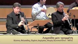 labada mou grameni (Λαμπάδα μου γραμμένη)