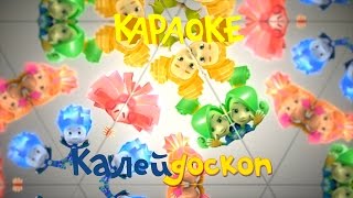 Фиксики - Фиксипелки - Караоке - Калейдоскоп