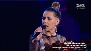 Надежда Пашкевич – "Blow your mind" – выбор вслепую – Голос страны 8 сезон