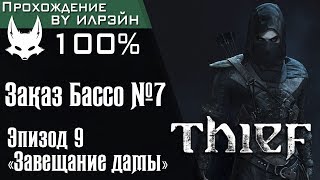 Thief - Глава 2: Заказ Бассо №7, Эпизод 9 «Завещание дамы»