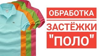 Обработка застежки поло