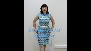 Платье "Зигзаг" Краткий МК