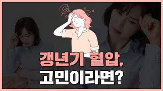 혈압한의원 갱년기 고혈압 관리법!