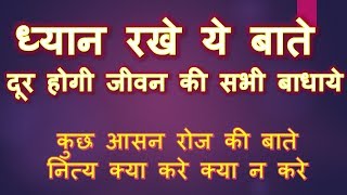 Dhyan Rakhe Ye Baate Dur Hongi Jiwan Ki Sabhi Pareshaniya | Part 1 | Shyam Diwani