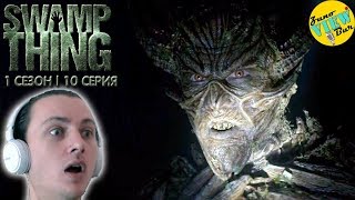 ? БОЛОТНАЯ ТВАРЬ 1 Сезон 10 Серия - РЕАКЦИЯ / Swamp thing Season 1 Episode 10 REACTION