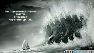 Торговля во флэте на финансовых рынках