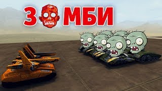 РУБРИКА ЗОМБИ | ОНИ ХОТЯТ СЪЕСТЬ МОИ МОЗГИ | ТАНКИ ОНЛАЙН