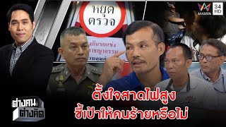 รายการต่างคนต่างคิด ตอน หนุ่มไลฟ์สด จับผิดตำรวจตั้งด่าน ถูกรุมสาหัส 21/1/63