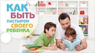 Обстоятельства жизни и их роль в жизни человека. Как быть пастырем своего ребенка.Часть 8